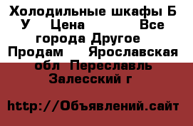 Холодильные шкафы Б/У  › Цена ­ 9 000 - Все города Другое » Продам   . Ярославская обл.,Переславль-Залесский г.